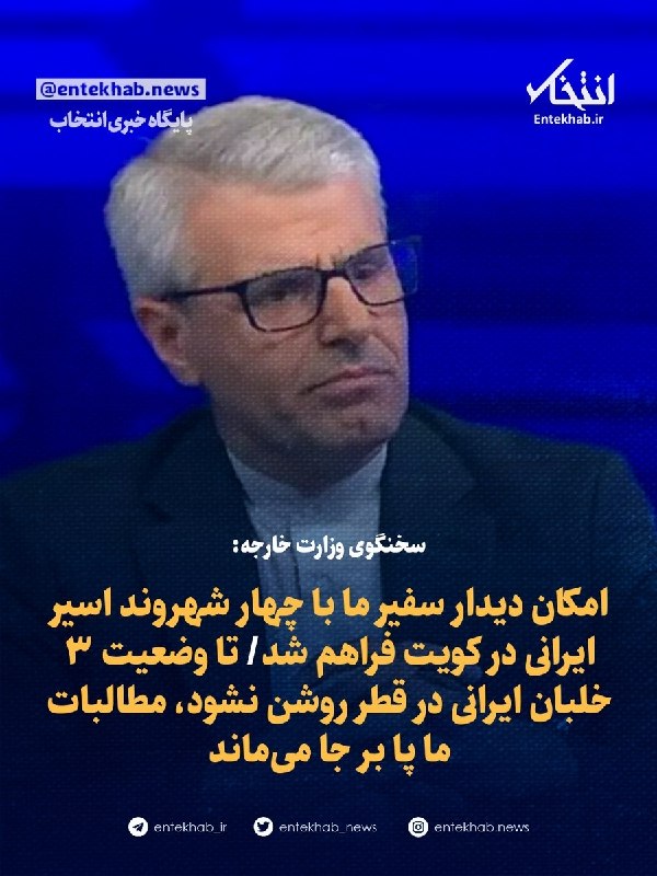 پایگاه خبری انتخاب ✔: سخنگوی وزارت خارجه درباره اسرای ایران در کویت و سرنوشت خلبانان در قطر:در هر دو مورد، کنوانسیون سوم ژنو ۱۹۴۹ نقض شده است