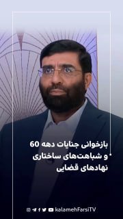 بازخوانی جنایات دهه ۶۰ و شباهت‌های ساختاری نهادهای قضایی