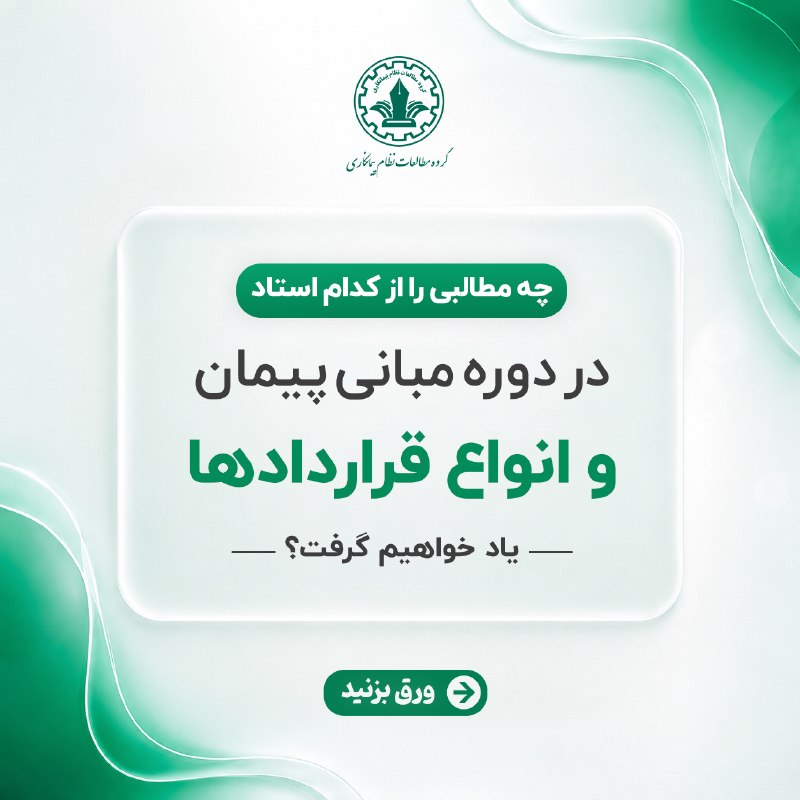 مدیریت قرارداد و پروژه: 📖 در دوره مبانی پیمان و انواع قراردادها، چه مطالبی را از کدام استاد یاد میگیریم؟✅ برای مشاهده جزئیات دوره کلیک کنیدسایت