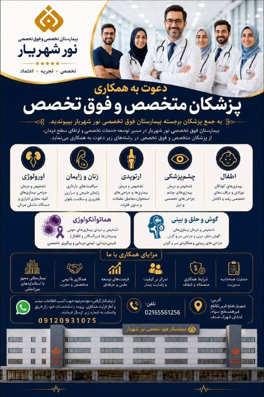 نیازمندی های علوم پزشکی: #تهران#پزشک_متخصص و #فوق_تخصص✅بیمارستان تخصص #نور_شهریار دعوت به همکاری از #پزشکان و #متخصص و #فوق تخصص می‌نمایید.💠متخصص