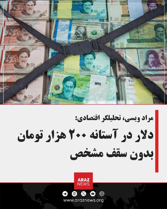 Araz News آراز نیوز ✔: مراد ویسی، تحلیلگر اقتصادی:دلار در آستانه ۲۰۰ هزار تومان بدون سقف مشخصقیمت دلار در بازار آزاد به مرز ۲۰۰ هزار تومان نزدی