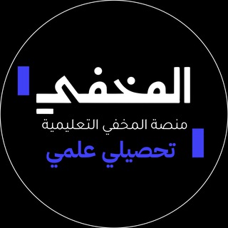 المخفي | تحصيلي علمي