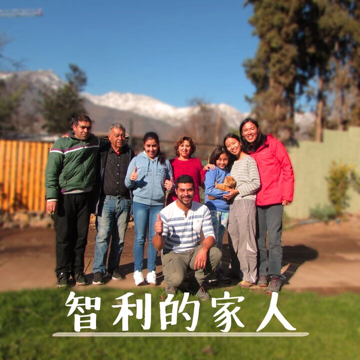 智利的家人