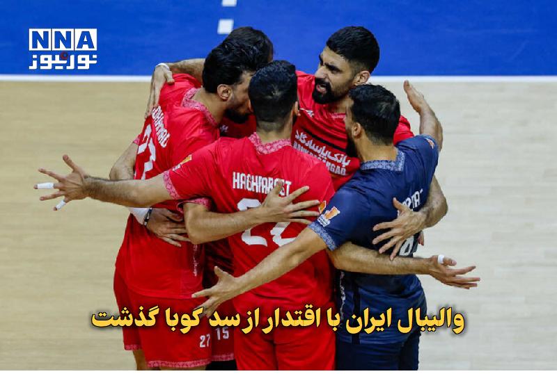 نورنیوز: ✅ والیبال ایران با اقتدار از سد کوبا گذشت🔹 تیم ملی والیبال ایران در دومین دیدار خود از تورنمنت چهارجانبه اوفا، با نتیجه