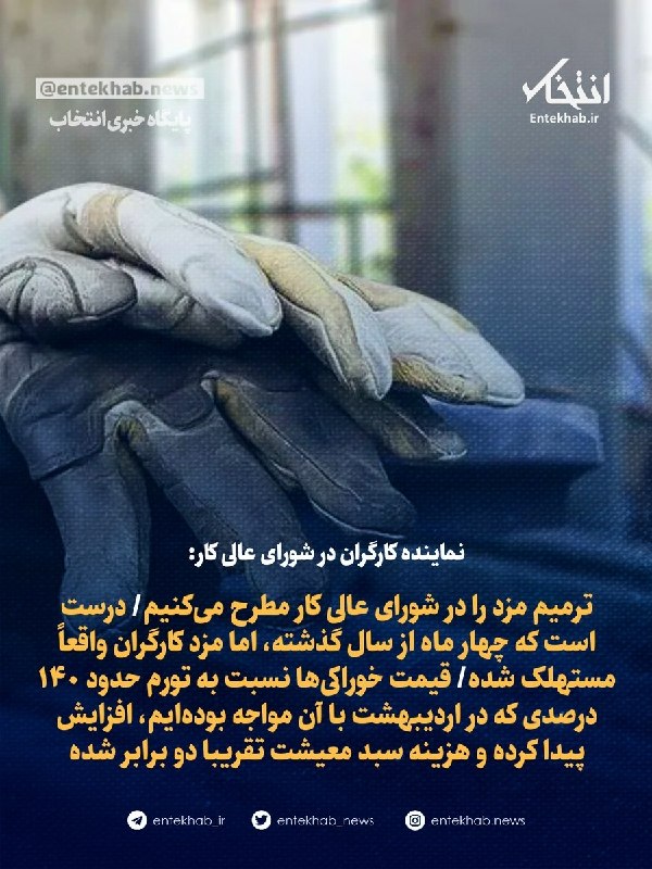 پایگاه خبری انتخاب ✔: ♦️ نماینده کارگران در شورای عالی کار:🔹 ترمیم مزد را در شورای عالی کار مطرح می‌کنیم🔹 درست است که چهار ماه از سال گذشته، ا