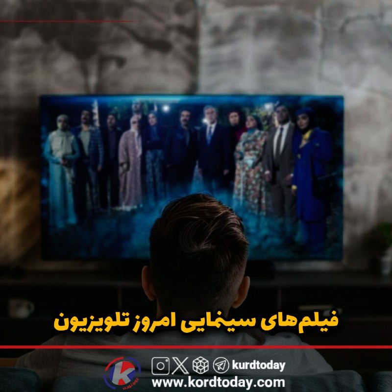 Kurdtodayکانال کوردتودی: فیلمهای سینمایی امروز تلویزیون🎥 «گرانبهای من» ساعت ۰۸:۰۰ از شبکه دو🎥 «داستان سامرا» ساعت ۰۹:۰۰ از شبکه تهران🎥 «آبی روشن