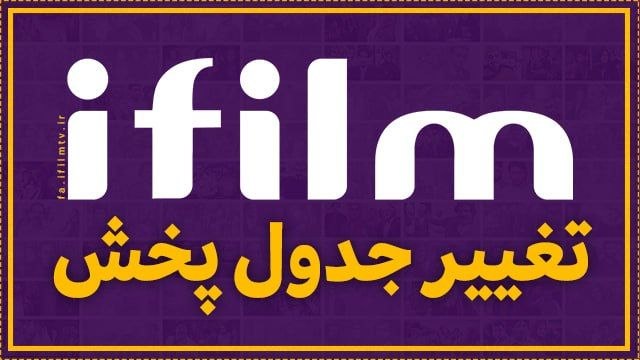 شبکه آی فیلم فارسی: نگاهی به تازههای آیفیلم🔰در روزهای پایانی مردادماه جدول پخش آیفیلم تغییرات بسیاری کرده است.🔹از جمعه ۲۳ مرداد فصل هفتم