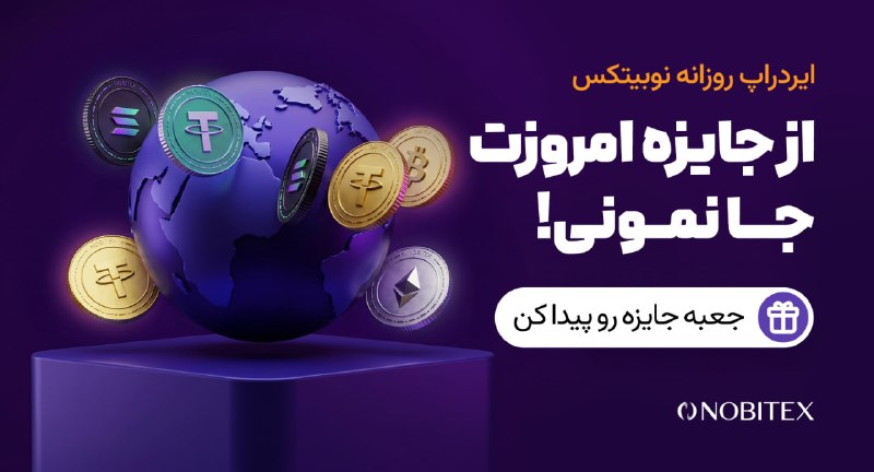 ایردراپ نوبیتکس: 🪂ایردراپ روزانه نوبیتکس 🪂♾ مراحل گرفتن جایزه:🔺 حتما با IP ایران و بدون VPN وارد شو.1️⃣توی مرورگر گوگل کروم 📱 اینو سرچ کن