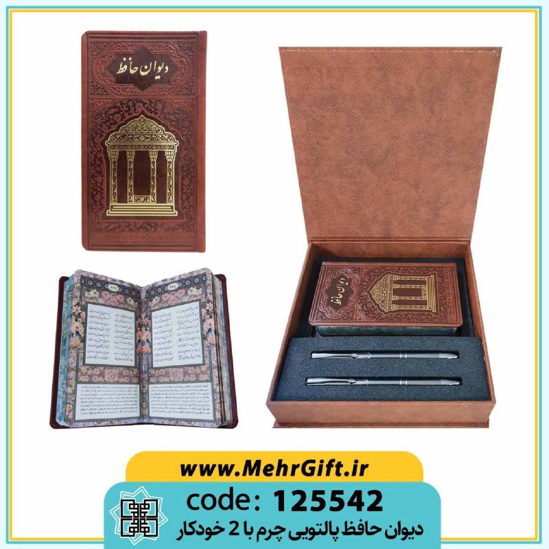 محصولات فرهنگی پیام مهرعدالت: ✴️ عنوان: دیوان حافظ + 2 خودکار✳️ کد محصول: 125542🔸پالتویی|تحریر|چرم|قاب باکس دار.🔸 به همراه دو عدد خودکار🔸سایز قاب: 20*