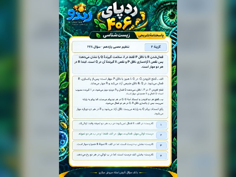 مشاوره کنکور رندو | سروش جباری: ✨ ردپای کنکور ۱۴۰۶ زیست‌شناسی پایه یازدهم، فصل 1 ❓ احتمال داره این سؤال رو تو کنکور ۱۴۰۶ ببینی! تست رو بخون و بهش پاسخ ب
