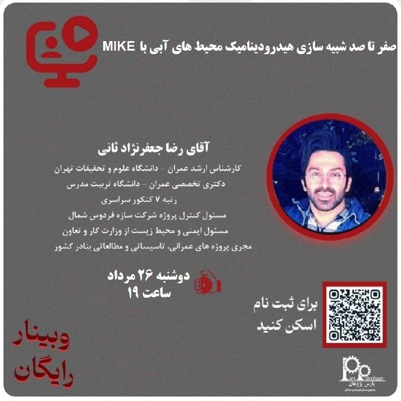 مهندسی عمران پارس پژوهان: 📌 وبینار آموزش رایگان صفر تا صد شبیه سازی هیدرودینامیک محیط های آبی با مایک MIKE 🧑‍💻مدرس: آقای رضا جعفرنژاد⏰زمان:دوشنبه 