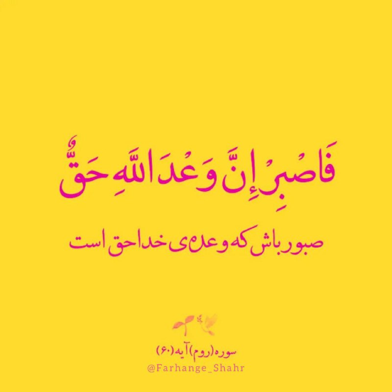 فرهنگشهر (سازمان فرهنگی شهرداری مشهد): #مناجات 🔆 فَاصْبِرْ انَّ وَعْدَاللّهِ حَقٌ🔸صبور باش که وعده‌ی خدا حق است"سوره روم آیه ۶۰"🆔 @Farhange_Shahr