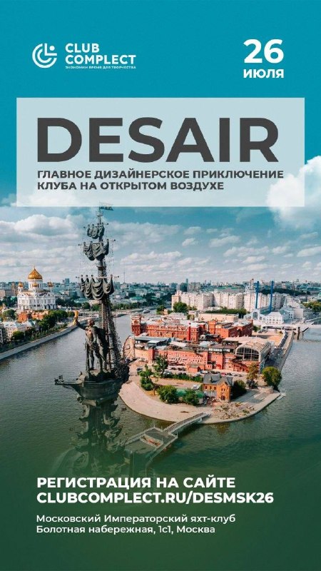 Уже скоро наступит главное дизайнерское приключение лета! ДИЗЭЙР 2026, самый большой летний опен-эйр фестиваль, пройдет 26 июля в самом центре Моск... - изображение 1 - еще, скоро, наступит