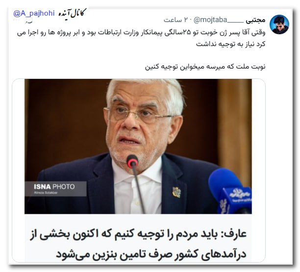 آینده: 🟣وقتی آقا پسر ژن خوبت تو ۲۵سالگی پیمانکار وزارت ارتباطات بود و ابر پروژه ها رو اجرا می کرد نیاز به توجیه نداشتنوبت ملت ک
