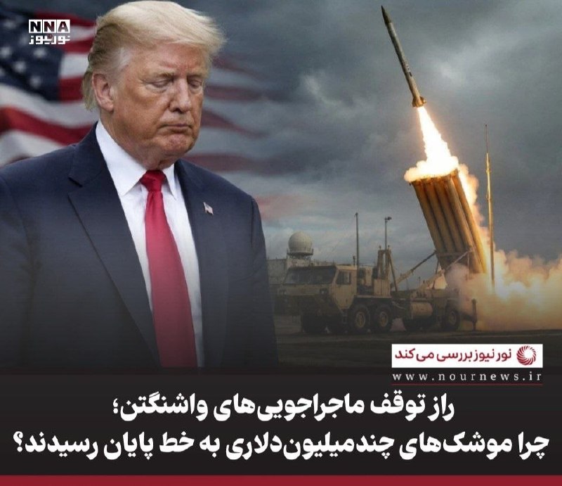 نورنیوز: ✅ راز توقف ماجراجویی‌های واشنگتن؛ چرا موشک‌های چندمیلیون‌دلاری به خط پایان رسیدند؟🔹 گزارش‌های منتشرشده از سوی منابع آمری
