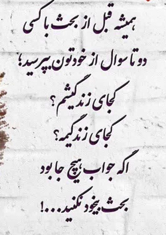 روانشناسی میگنا: 💬همیشه قبل از بحث با هر کسی دو تا سؤال از خودتون بپرسید:کجای زندگیشم؟کجای زندگیمه؟اگر جواب “هیچ جا “ بود بحث بیخود نکنید
