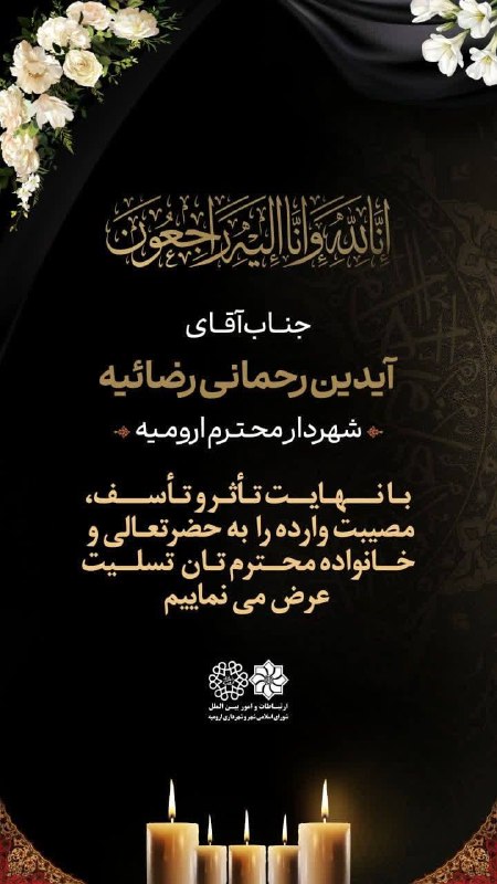 باشگاه شهرداری ارومیه: #تسلیت به جناب آقای آیدین رحمانی رضائیه؛ شهردار محترم ارومیهبا نهایت تأثر و تأسف، مصیبت وارده را به حضرتعالی و خانواده م