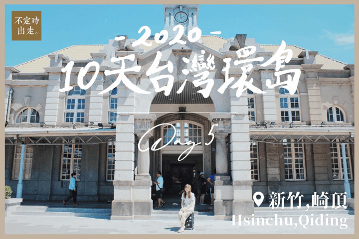 【台灣火車環島】崎頂新竹──沿海線一路向北