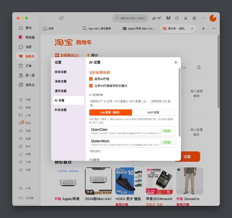 很难相信，但是...淘宝竟然主动把自己的桌面客户端开放给龙虾了