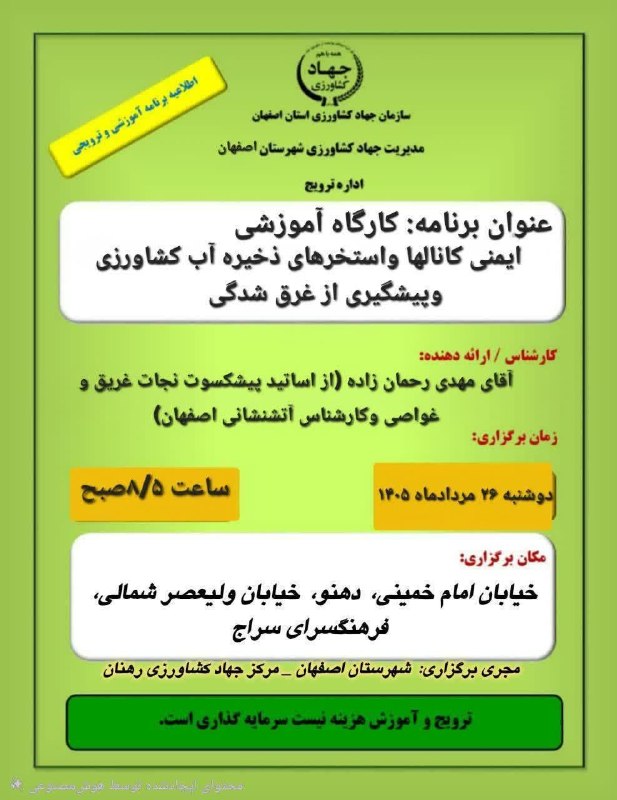باغ نو: ✳️🔴🔸 کارگاه‌ آموزشی «ایمنی استخرهای ذخیره آب کشاورزی و پیشگیری از حوادث غرق‌شدگی»▫️با هدف ارتقای آگاهی، افزایش ایمنی و پ