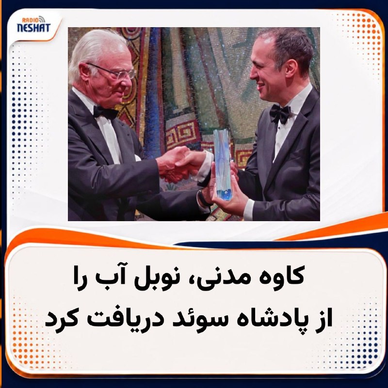 رادیو نشاط: #رادیونشاط کاوه مدنی، پژوهشگر ایرانی و متخصص مدیریت منابع آب، جایزه آب استکهلم سال ۲۰۲۶، معروف به «نوبل آب»، را از «کارل