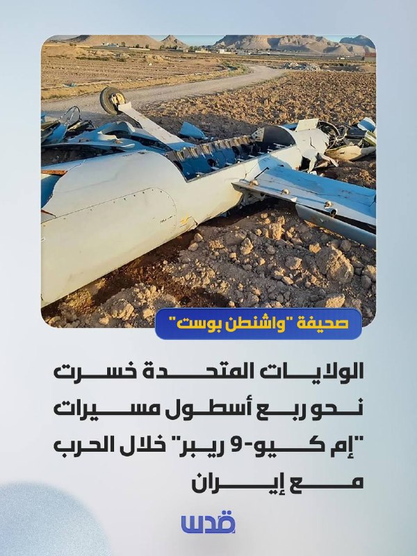 הוושינגטון פוסט: ארצות הברית איבדה כרבע מצי המל"טים שלה MQ-9 Reaper במהלך המלחמה עם איראן.