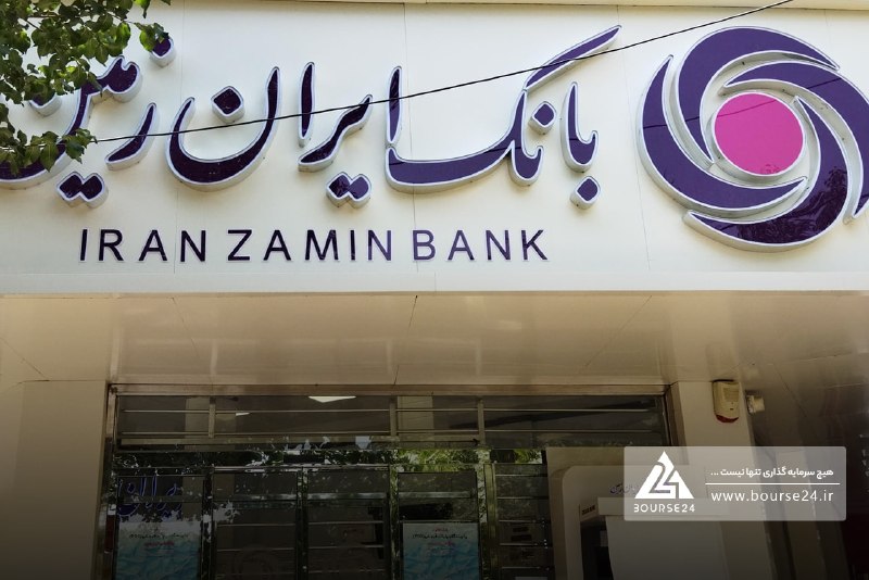 بورس۲۴ | Bourse24: شفاف‌سازی تکمیلی بانک ایران زمین درباره اصلاح ارزش ۱۴۲ فقره ملک انتقالی / کاهش ۲۶.۷ هزار میلیارد تومانی زیان انباشتهبه گ