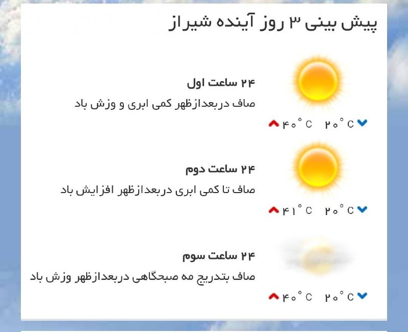 اخبار فارس: ♦️پیشبینی وضع آب و هوای سه روز آینده مرکز استان🔹۲۴ ساعت اول (۱۴۰۵/۰۵/۲۷)🔹 ۲۴ ساعت دوم (۱۴۰۵/۰۵/۲۸)🔹 ۲۴ ساعت سوم (۱۴۰۵/
