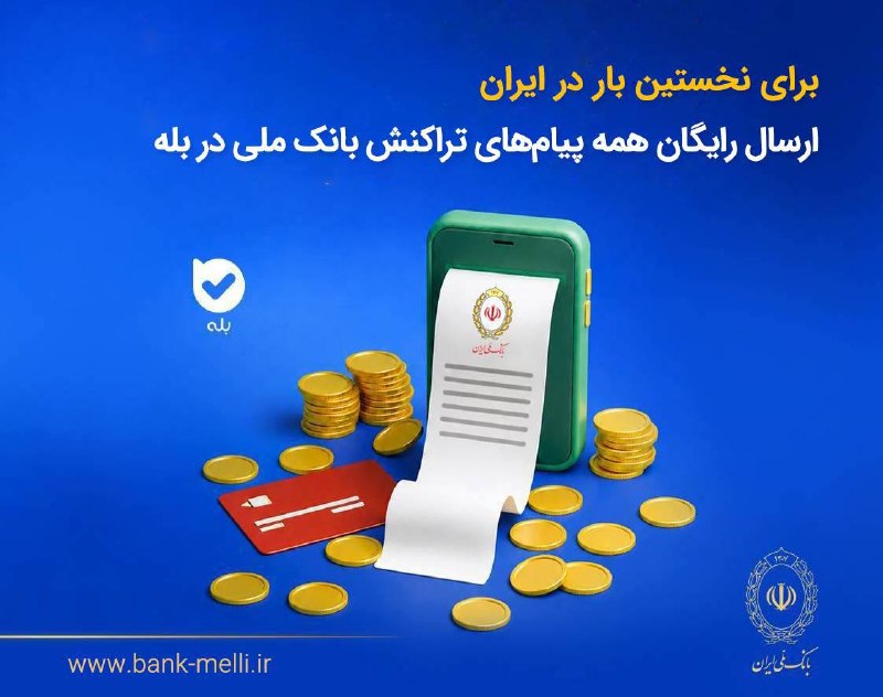 شبکه اطلاع رسانی دانا: 📱 برای نخستین‌بار در ایران؛ ارسال رایگان همه پیام‌های تراکنش بانک ملی در بله⭐️ بانک ملی ایران برای نخستین‌بار امکان دریا