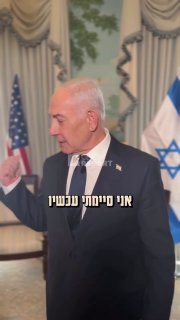 נתניהו: