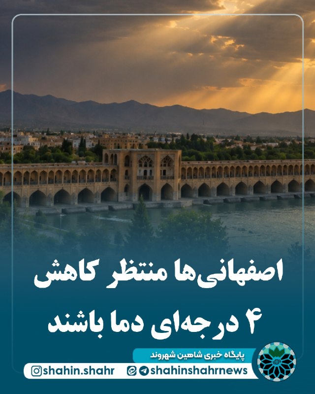 شاهین شهر وند: 📌اصفهانیها منتظر کاهش ۴ درجهای دما باشندرئیس مرکز پیشبینی و مخاطرات جوی اداره کل هواشناسی اصفهان: 🔹دما امروز یک تا ۴