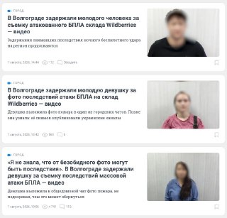 В Волгограде как минимум трех человек вынудили объясниться на камеру из-за публикации последствий удара по складу Wildberries в ночь на 31 июля. Видео с объяснениями подписаны как оперативная съемка. Молодые люди говорят, что совершили ошибку и им стыдно.«