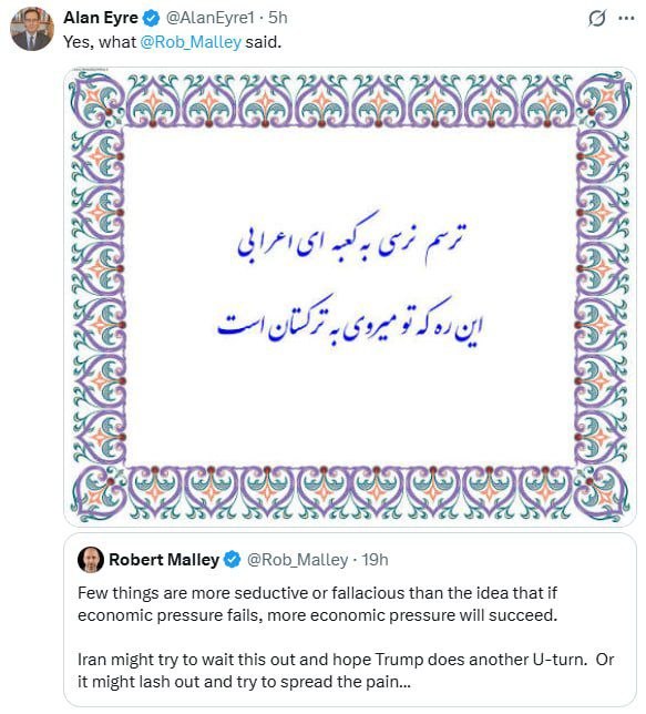 خبرگزاری میزان: 📸واکنش فارسی آلن ایر، دیپلمات سابق ارشد آمریکایی، به تهدیدات اقتصادی ترامپ علیه ایران🟥میزان در شبکههای اجتماعی🆔@mizanpl