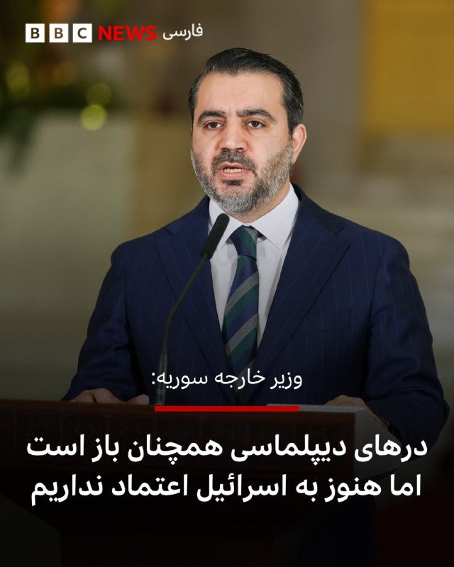 BBCPersian ✔: 🔻وزیر خارجه سوریه گفت که دمشق انتظار دارد که مذاکره با اسرائیل بر سر یک توافق امنیتی به‌زودی از سر گرفته شود.چند روز پس 
