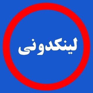 Telegram profile photo for لینکدونی گروهکده گپ لینگدونی چت دونی