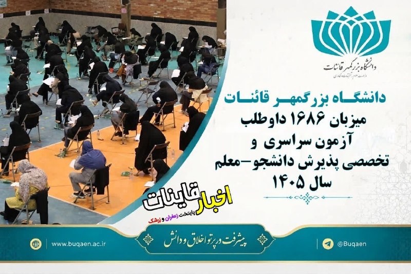 ️ اخبار قاینات: ✅ دانشگاه بزرگمهر قائنات میزبان ۱۶۸۶ داوطلب آزمون سراسری و تخصصی پذیرش دانشجو-معلم سال ۱۴۰۵🔹 آزمون سراسری و تخصصی پذیرش