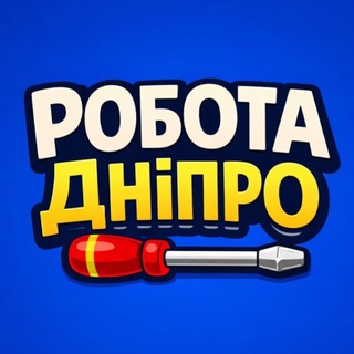 Telegram profile photo for Робота Дніпро 🇺🇦