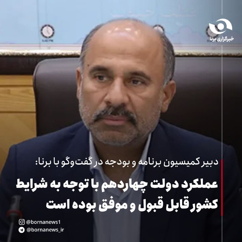 خبرگزاری برنا: #اختصاصی_برنا دبیر کمیسیون برنامه و بودجه در گفت‌وگو با برنا : عملکرد دولت چهاردهم با توجه به شرایط کشور قابل قبول و موف