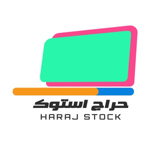 ✅ حراج استوک 💻 Telegram Group Link