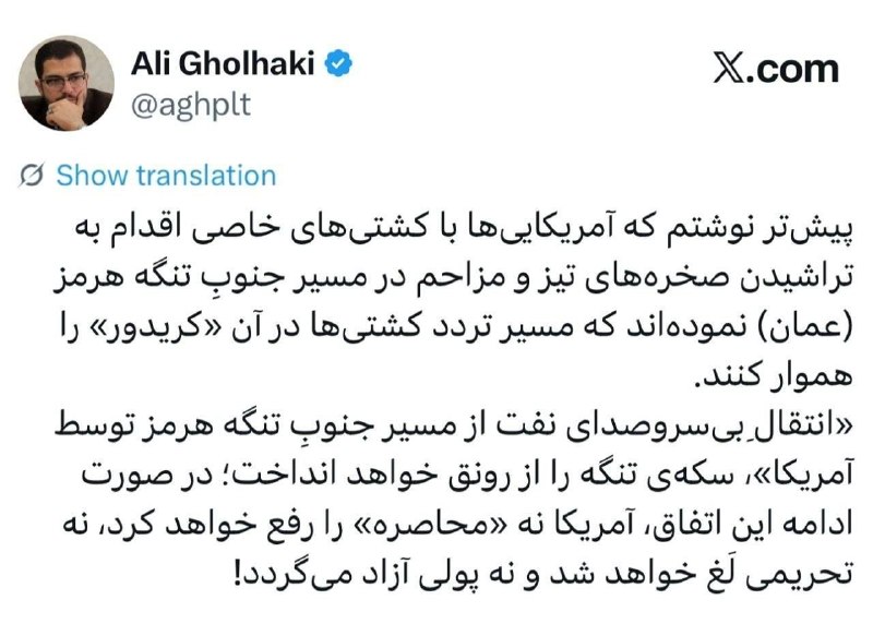 IRAN NEWS | ایران نیوز: 🚨علی قلهکی:آمریکا مسیر جنوبی تنگه هرمز رو هموار کرده و کشتی‌ها در حال تردد هستن!@iRan_NiUs