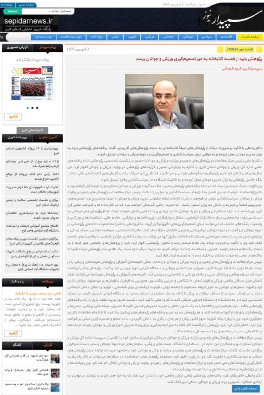 اخبار ورزش و جوانان البرز: #پایگاه_خبری_سپیدار_نیوز ✅ پژوهش باید از قفسه کتابخانه به میز تصمیم‌گیری ورزش و جوانان برسد🔻https://sepidarnews.ir/farha