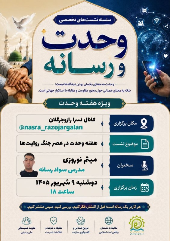 نسرا خراسان شمالی: 💢 سلسله نشست‌های تخصصی رسانه و فضای مجازی ویژه هفته وحدت 📌نقش وحدت در عصر جنگ روایت‌ها 🎙 سخنران: حجت الاسلام و المسلمین 