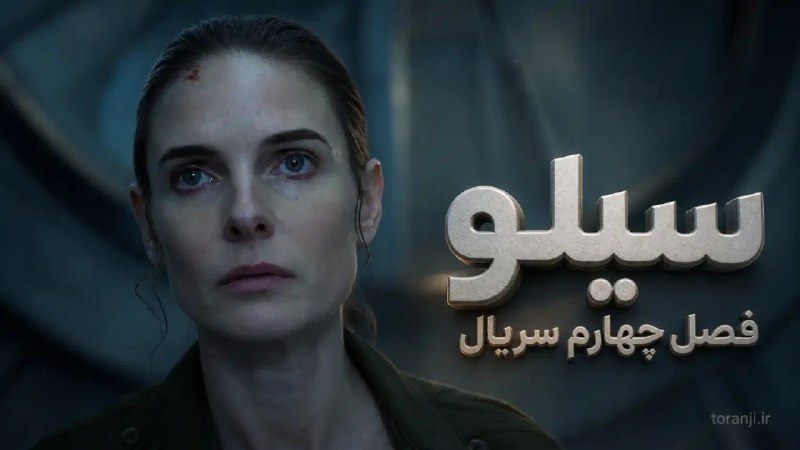 ترنجی: تاریخ انتشار و اولین تریلر فصل چهارم سریال Silo🔥 @toranji1️⃣ خلاصه خبر:🔷 فصل چهارم سریال Silo، فصل پایانی این مجموعه است