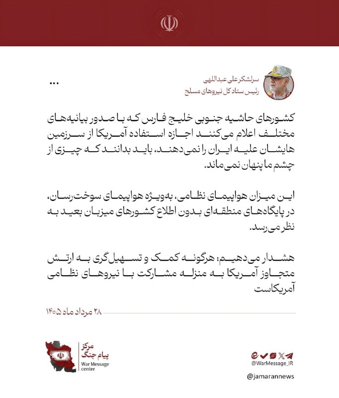 آقای اقتصاد | MrEconomy: 📌 سرلشکر علی عبداللهی، رئیس ستاد کل نیروهای مسلح:کشورهای حاشیه جنوبی خلیج فارس که با صدور بیانیههای مختلف اعلام میکنند