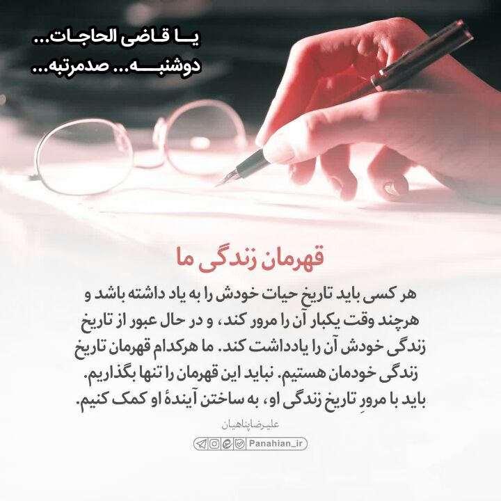 دلتنگ کربلا🕊: #قهرمان‌زندگی‌ما۰۰۰۰۰👆#ذکرروز👆دوشنبهیاقاضی الحاجات(ای برآورنده حاجتها)×صد#نماز_روز_دوشنبہ✍🏻هرکس نمــاز2شنبه رابخواندثواب