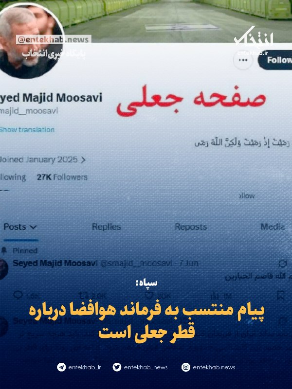 🍀 اندیشه ایرانی 🍀: ♦️ سپاه:🔹 پیام منتسب به فرماند هوافضا درباره قطر جعلی است🔹 روابط عمومی سپاه اعلام کرد صفحه و پیام صادر شده منتسب به سردا