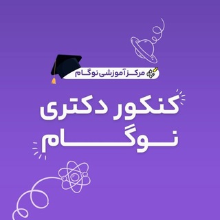 Telegram profile photo for گروه کنکور دکتری نوگام