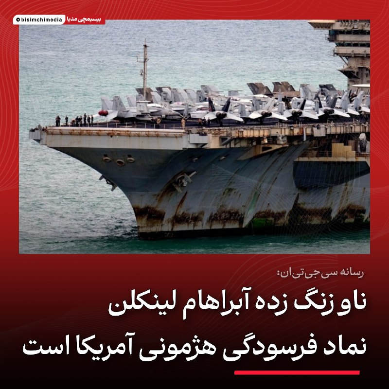 🚩سپاه سایبری ایران 🇮🇷: ‏✅ ناو زنگ زده آبراهام لینکلن، نماد فرسودگی هژمونی آمریکاسی‌جی‌تی‌ان رسانه‌ی بین‌المللی چین:ناو هواپیمابر «آبراهام لینکل
