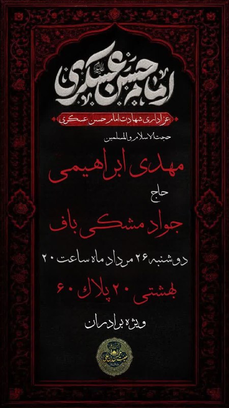 کانال رسمی اعلام مراسم مذهبی مشهد: ـ┇ 💠﷽💠 ـ┇‌اَلّلهُمَّـ عَجِّل‌لِوَلیِّڪَ‌الفَرَج#جلسه_هفتگیمراسم عزاداری شهادت اما حسن عسکری علیه السلام يارَحـمةَ الله ا