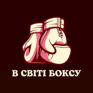 Telegram profile photo for В світі боксу